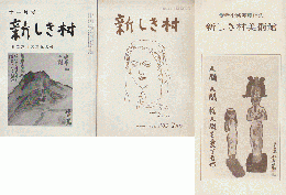 『新しき村』　1984年11月号、1985年7月号　パンフレット付