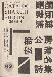 石神井書林古書目録　92号