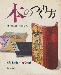 本のつくり方 : 和本・洋本・帙・函