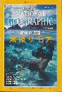 ナショナルジオグラフィック日本版
