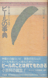 ビールの事典 : 楽しさ一番、みんなで乾杯!