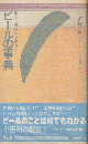 ビールの事典 : 楽しさ一番、みんなで乾杯! ＜Sun lexica 13＞