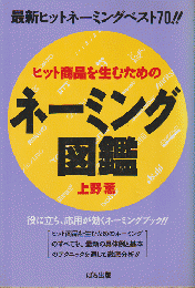 ヒット商品を生むためのネーミング図鑑 : 役にたち、応用が効く