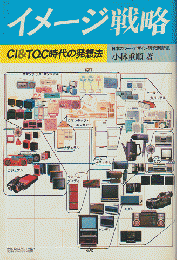 イメージ戦略 : CI&TQC時代の発想法