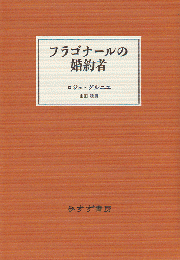 フラゴナールの婚約者