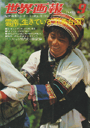 世界画報 50巻9号 1981 9月号