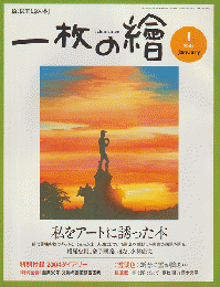 一枚の繪 第389号 2004 1月号