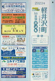 2023年 軽井沢町 50音別電話帳