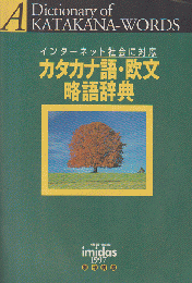 カタカナ語・欧文略語辞典 : インターネット社会に対応