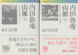 内田魯庵山脈 : 〈失われた日本人〉発掘　上下巻（2冊セット）