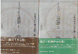 岩波講座東洋思想第3巻 (イスラーム思想 1)/第4巻（イスラーム思想2）2冊セット