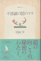 不思議の国のララ