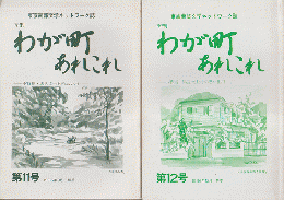 わが町あれこれ : 東京南部文学ネットワーク誌　第11号、12号