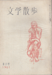 文学散歩　1961年3月号