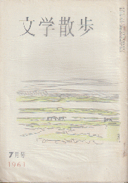 文学散歩　1961年7月号