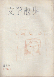 文学散歩 1961年2月号