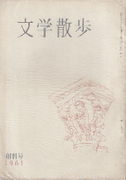 文学散歩　1961月創刊号