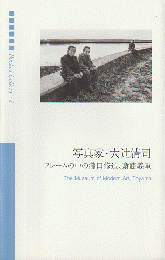 写真家・大辻清司フレームの中の瀧口修造、斎藤義重