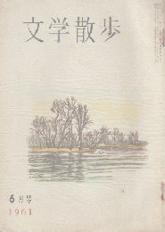 文学散歩 1961 6月号