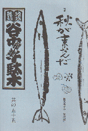 谷中・根津・千駄木 其の55 (1998年秋)