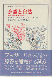 意識と自然 : 現象学的な東西のかけはし