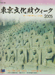 東京文化財ウィーク2005　区市町村等文化財関連事業プログラム