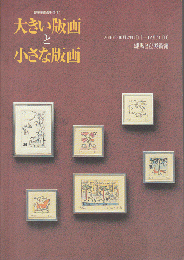 大きい版画と小さな版画　現代美術の手法（5）