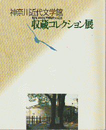 県立神奈川近代文学館開館10周年・増築落成記念収蔵コレクション展