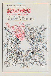 読みの快楽 : イデオロギーの時代における