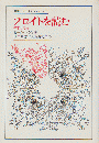 フロイトを読む : 探究と逍遥 ＜叢書・ウニベルシタス 467＞