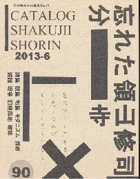 石神井書林古書目録90号　2013.6