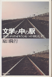 文学の中の駅 : 名作が語る"もうひとつの鉄道史"