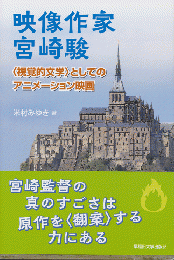 映像作家　宮崎駿　視覚的文学としてのアニメーション映画