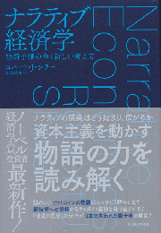 ナラティブ経済学 : 経済予測の全く新しい考え方