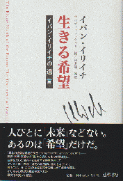 生きる希望 : イバン・イリイチの遺言