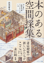 本のある空間採集　個人書店・私設図書館・ブックカフェの寸法