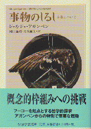 事物のしるし : 方法について