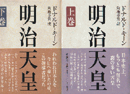 明治天皇（上・下巻）　2冊セット