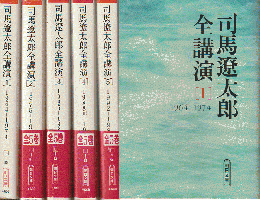 司馬遼太郎全講演1～5　5冊セット