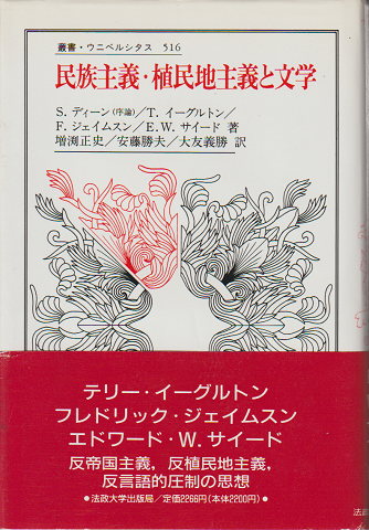 民族主義・植民地主義と文学(テリー・イーグルトン [ほか著] ; 増淵