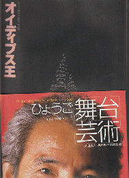 パンフレット「オイディプス王」/ひょうご舞台芸術1994秋号vol.5（2冊セット）