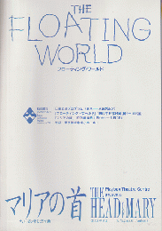 舞台パンフ「THE FLOATING WORLD」「マリアの首」