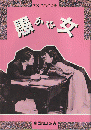 フランス名作喜劇『愚かな女』パンフ