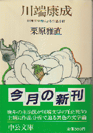 川端康成 : 精神医学者による作品分析