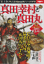 真田幸村と真田丸 ＜河出ブックス 081＞