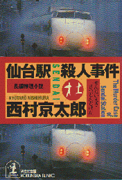 仙台駅殺人事件 : 長編推理小説