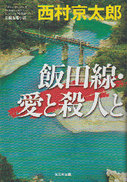 飯田線・愛と殺人と