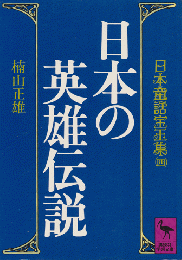 日本の英雄伝説