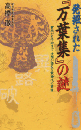 発掘された『万葉集』の謎 : 宮殿から信仰まで遺跡が語る万葉時代の実像