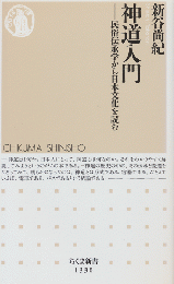神道入門 民俗伝承学から日本文化を読む